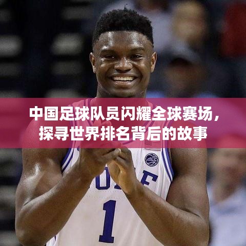 中国足球队员闪耀全球赛场，探寻世界排名背后的故事