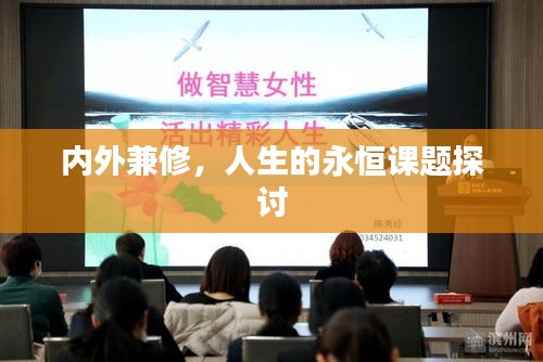 内外兼修，人生的永恒课题探讨
