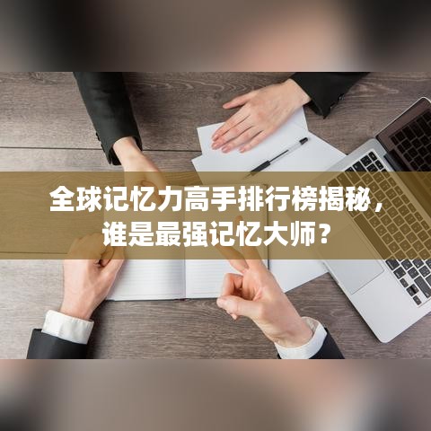 全球记忆力高手排行榜揭秘，谁是最强记忆大师？