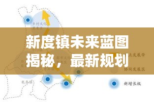 新度镇未来蓝图揭秘，最新规划图高清呈现