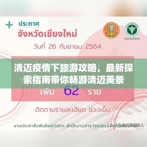 清迈疫情下旅游攻略，最新探索指南带你畅游清迈美景