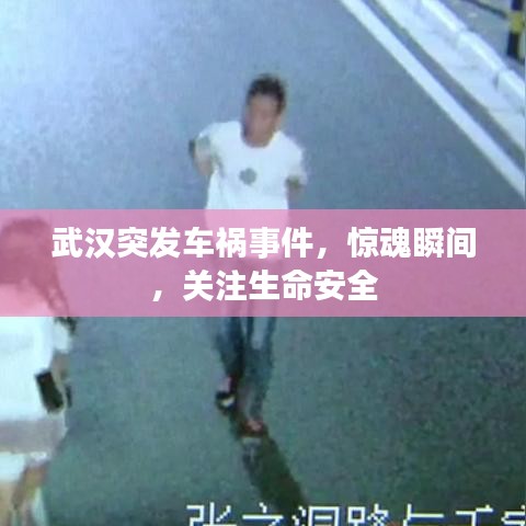 武汉突发车祸事件，惊魂瞬间，关注生命安全