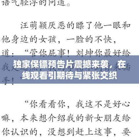 独家保镖预告片震撼来袭，在线观看引期待与紧张交织