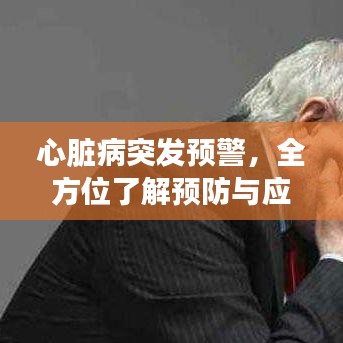 心脏病突发预警，全方位了解预防与应对攻略