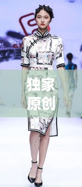 独家原创女装设计网站，重塑时尚女装未来趋势