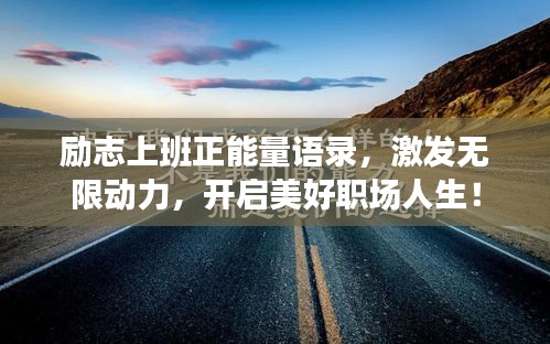 励志上班正能量语录，激发无限动力，开启美好职场人生！